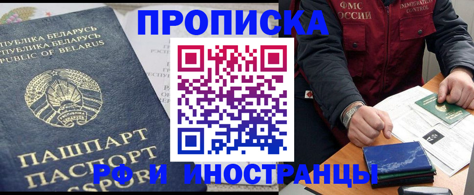 прописка 2025 в Белорецке