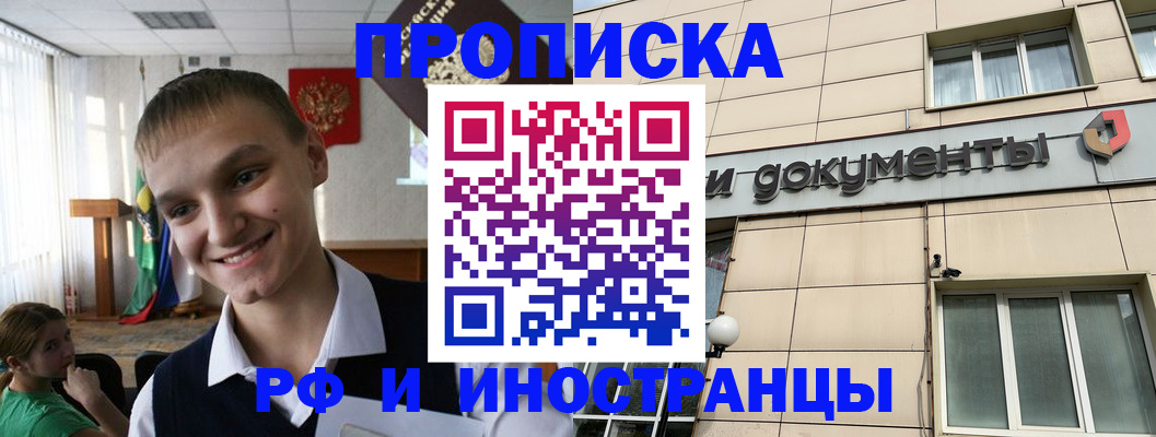 прописка в квартире в Белорецке