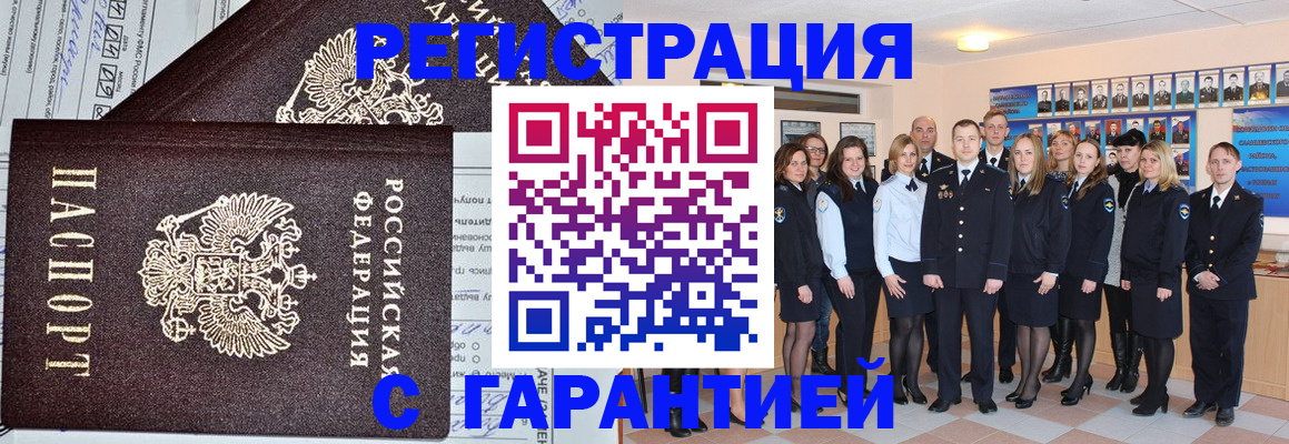 прописка регистрация в Белорецке